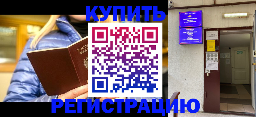 купить прописку в Армянске